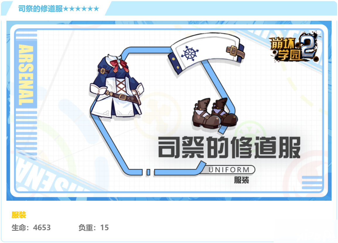 《崩坏学园2》司祭的修道服怎么样 司祭的修道服强度评测