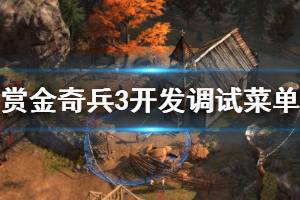 《赏金奇兵3》开发调试菜单翻译一览 开发调试菜单功能有哪些