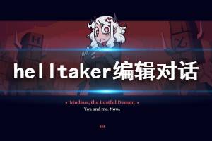 《地狱把妹王》怎么自定义对话 编辑对话方法分享