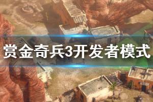 《赏金奇兵3》开发者模式怎么解锁 开发者模式解锁方法介绍