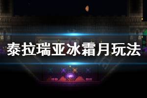 《泰拉瑞亚》冰霜月怎么召唤 冰霜月玩法分享