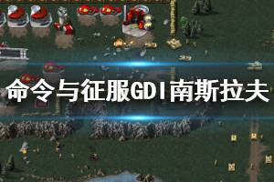 《命令与征服重制版》南斯拉夫怎么打 GDI南斯拉夫关卡图文攻略