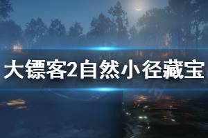 <b>《荒野大镖客2》自然小径藏宝图怎么找 自然小径藏宝图位置一</b>