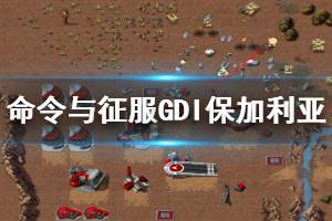 《命令与征服重制版》保加利亚怎么打 GDI保加利亚关卡图文攻略