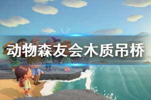 《集合啦动物森友会》木质吊桥怎么做 木质吊桥做法分享