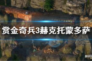 《赏金奇兵3》赫克托蒙多萨技能是什么 赫克托蒙多萨背景介绍