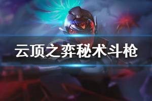 《云顶之弈》秘术斗枪阵容怎么玩 秘术斗枪运营思路说明