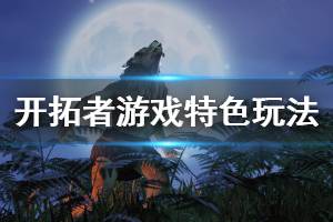 《开拓者》游戏特色玩法介绍 The Waylanders游戏好玩吗？