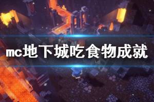 《我的世界地下城》吃食物不跳奖杯怎么办 吃食物成就玩法分享