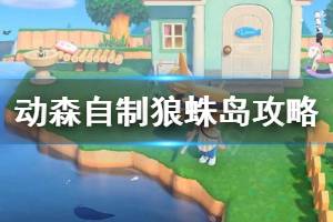 《集合啦动物森友会》怎么自制狼蛛岛 自制狼蛛岛抓狼蛛攻略