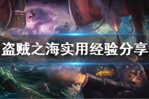 《盗贼之海》怎么玩 实用经验分享
