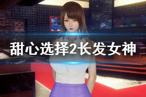 《甜心选择2》长发女神怎么捏 长发女神人物卡一览