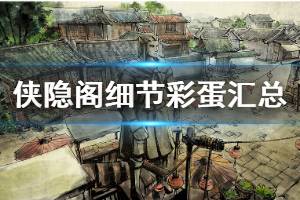 《侠隐阁》有哪些细节彩蛋 细节彩蛋汇总