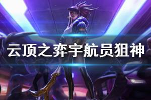 《云顶之弈》宇航员狙神怎么玩 宇航员狙神运营思路说明