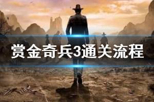 《赏金奇兵3》全章节通关流程图文攻略 怎么通关？