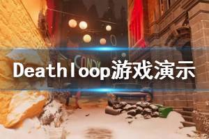 《死亡循环》好玩吗？Deathloop游戏演示视频