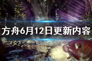《方舟生存进化》6月12日更新了什么 6月12日更新内容一览