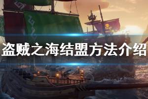 《盗贼之海》怎么结盟 联机结盟方法介绍