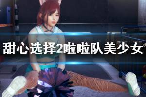 《甜心选择2》啦啦队美少女怎么捏 啦啦队美少女人物卡一览