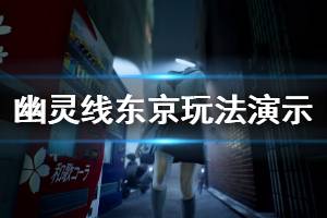 《幽灵线东京》好玩吗？部分玩法演示视频