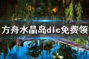 《方舟生存进化》水晶岛dlc怎么免费领 epic水晶岛dlc免费领取方法分享