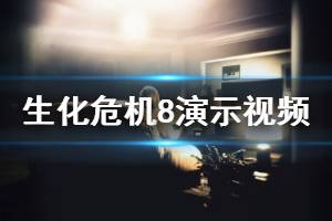 《生化危机8》什么时候出？游戏演示视频分享