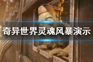《奇异世界灵魂风暴》画面效果怎么样？实机演示视频