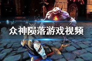 《众神陨落》游戏视频演示 GodFall神陨战斗演示