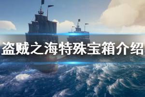 《盗贼之海》有哪些特殊宝箱 特殊宝箱介绍