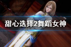 《甜心选择2》舞蹈女神怎么捏 舞蹈女神人物卡一览