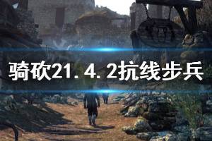 《骑马与砍杀2》1.4.2什么抗线步兵好 1.4.2抗线步兵推荐