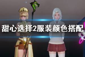 《甜心选择2》服装颜色搭配推荐 服装怎么配色好看