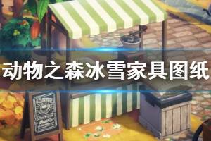 《集合啦动物森友会》雪花家具图纸怎么获得 冰雪家具图纸获取方法介绍