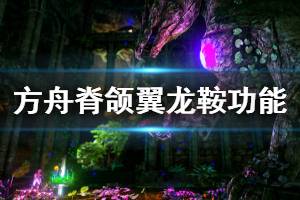 《方舟生存进化》脊颌翼龙鞍怎么做 脊颌翼龙鞍功能介绍