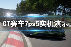 《GT赛车7》ps5实机演示视频 游戏画面怎么样？