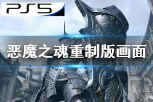 《恶魔之魂重制版》画面怎么样？与原作画面对比视频