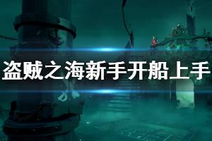 《盗贼之海》新手怎么开船 新手开船上手方法介绍