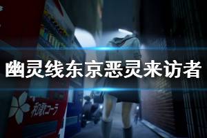 《幽灵线东京》什么平台能玩？恶灵来访者特点介绍