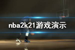 《NBA2K21》游戏怎么样？游戏演示视频分享