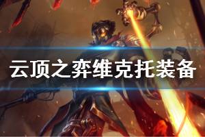 《云顶之弈》维克托技能是什么 维克托装备选择推荐
