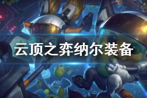 《云顶之弈》纳尔技能是什么 纳尔装备选择推荐