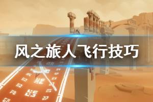 《风之旅人》怎么飞行？Journey飞行技巧操作指南