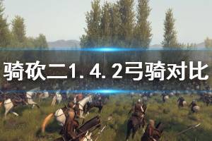 《骑马与砍杀2》1.4.2弓骑厉害吗 1.4.2弓骑兵种对比介绍