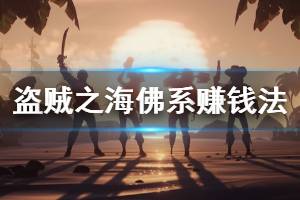 《盗贼之海》怎么佛系赚钱 和平佛系赚钱方法介绍