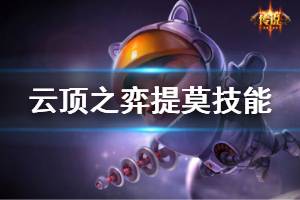 《云顶之弈》提莫装备怎么搭配 提莫技能效果介绍