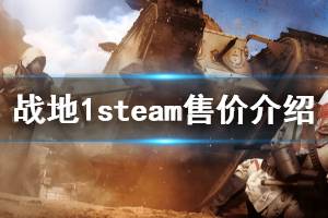 《战地1》steam多少钱 steam售价介绍