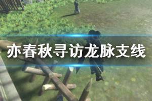 《亦春秋》寻访龙脉支线任务攻略 寻访龙脉支线怎么做？