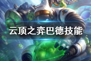《云顶之弈》巴德装备怎么搭配 巴德技能效果介绍