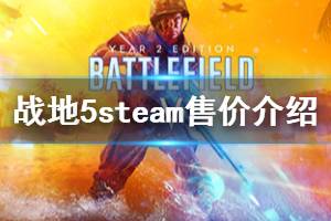 《战地5》steam多少钱 steam版本售价介绍