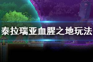 《泰拉瑞亚》血腥之地怎么玩 猩红之地玩法介绍